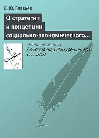 С. Ю. Глазьев. О стратегии и концепции социально-экономического развития России до 2020 года