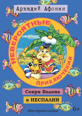 Обложка книги «Невероятные приключения Соври Болона в Неспалии»