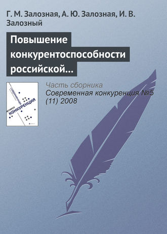 Г. М. Залозная. Повышение конкурентоспособности российской экономики как фактор экономического роста в условиях глобализации