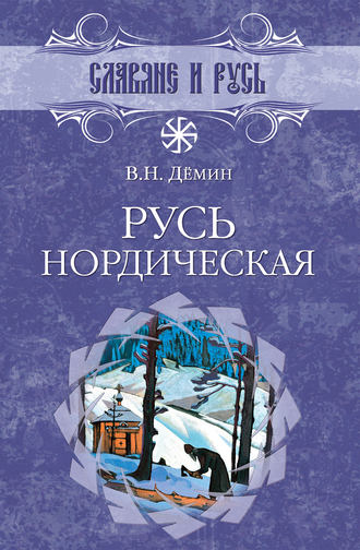 Обложка книги «Русь нордическая»