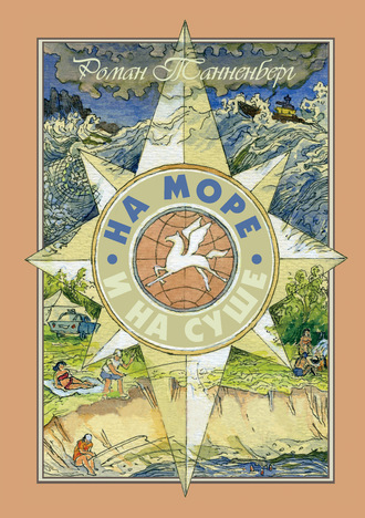 Обложка книги «На море и на суше»