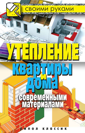 Обложка книги «Утепление квартиры и дома современными материалами»