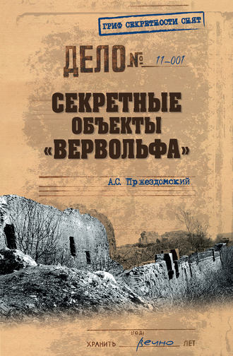 Обложка книги «Секретные объекты «Вервольфа»»