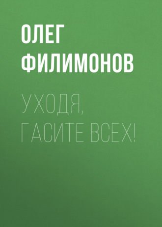 Обложка книги «Уходя, гасите всех!»