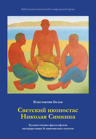 Обложка книги «Светский иконостас Николая Симкина»