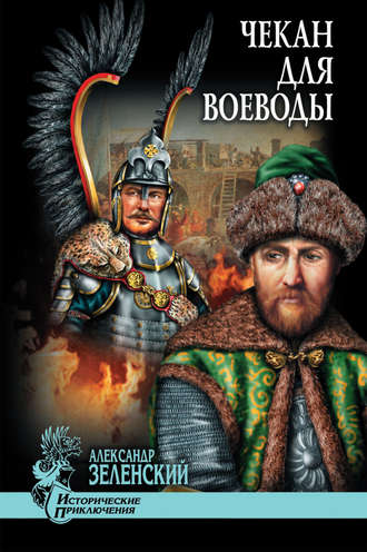 Обложка книги «Чекан для воеводы (сборник)»
