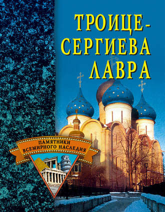 Обложка книги «Троице-Сергиева Лавра»