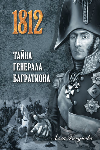 Обложка книги «Тайна генерала Багратиона»