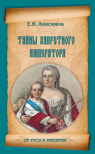 Евгений Анисимов. Тайны запретного императора