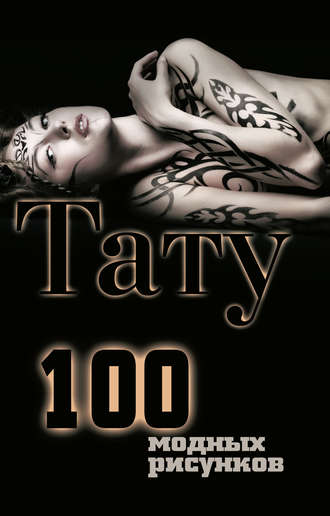Обложка книги «Тату. 100 модных рисунков»