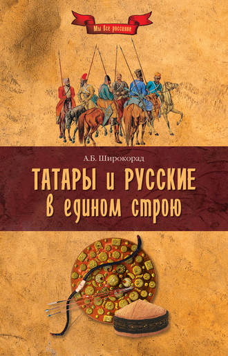 Александр Широкорад. Татары и русские в едином строю