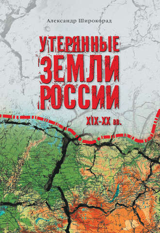 Обложка книги «Утерянные земли России. XIX–XX вв.»