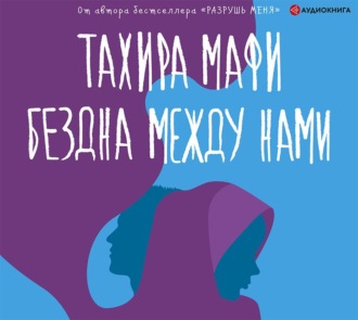Обложка книги «Бездна между нами»
