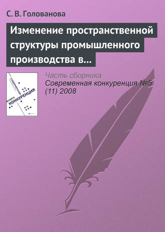 Обложка книги «Изменение пространственной структуры промышленного производства в России в период экономического подъема, 1997—2004 годы»