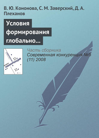 Обложка книги «Условия формирования глобально конкурентоспособных промышленных компаний в России»