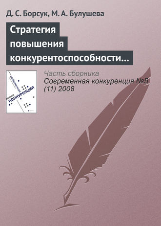 Д. С. Борсук. Стратегия повышения конкурентоспособности современной наноиндустрии России