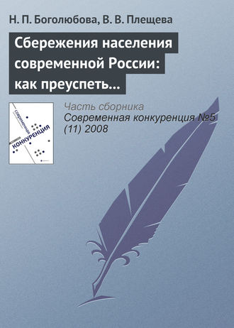 Обложка книги «Сбережения населения современной России: как преуспеть в борьбе за ресурсы домашних хозяйств?»