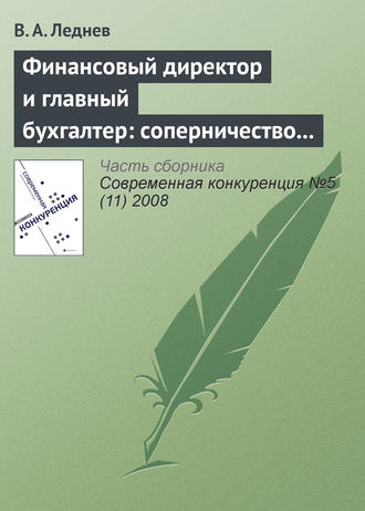 В. А. Леднев. Финансовый директор и главный бухгалтер: соперничество или сотрудничество?