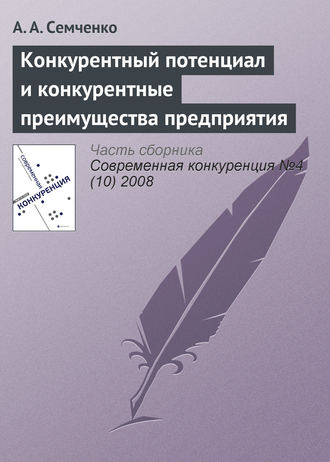 Обложка книги «Конкурентный потенциал и конкурентные преимущества предприятия»