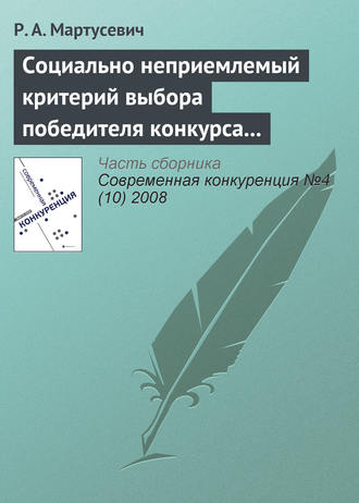 Обложка книги «Социально неприемлемый критерий выбора победителя конкурса за инфраструктурные концессии»