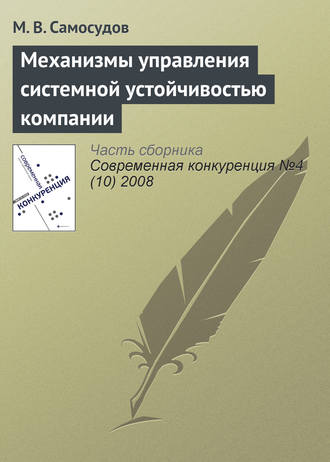 Обложка книги «Механизмы управления системной устойчивостью компании»