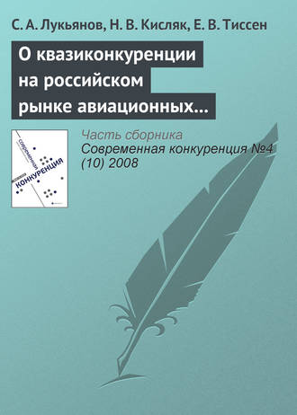 С. А. Лукьянов. О квазиконкуренции на российском рынке авиационных пассажирских перевозок и о возможности входа в отрасль новых авиакомпаний