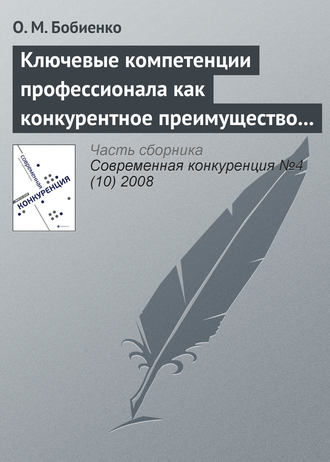 Обложка книги «Ключевые компетенции профессионала как конкурентное преимущество на рынке труда»
