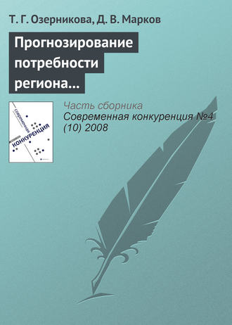 Т. Г. Озерникова. Прогнозирование потребности региона в кадрах с профессиональным образованием