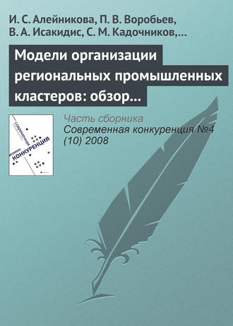 Обложка книги «Модели организации региональных промышленных кластеров: обзор международного опыта»