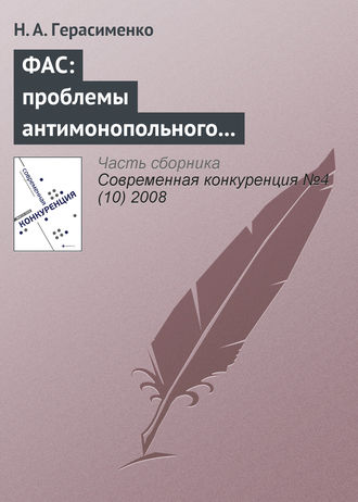 Н. А. Герасименко. ФАС: проблемы антимонопольного регулирования