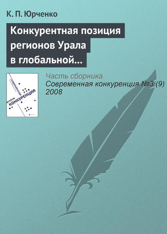 Обложка книги «Конкурентная позиция регионов Урала в глобальной экономике: состояние и перспективы динамики»