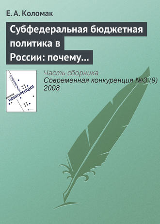 Е. А. Коломак. Субфедеральная бюджетная политика в России: почему наблюдается дивергенция