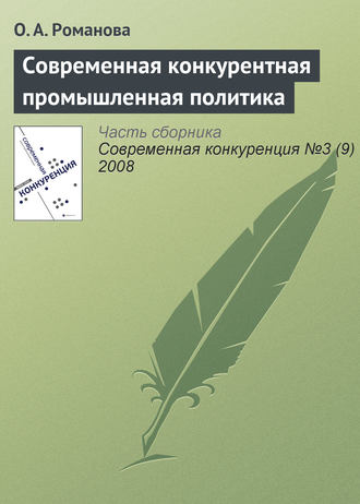 О. А. Романова. Современная конкурентная промышленная политика