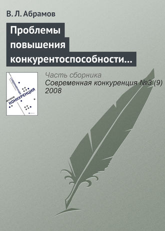 Обложка книги «Проблемы повышения конкурентоспособности экономики России в контексте грядущего присоединения к ВТО»
