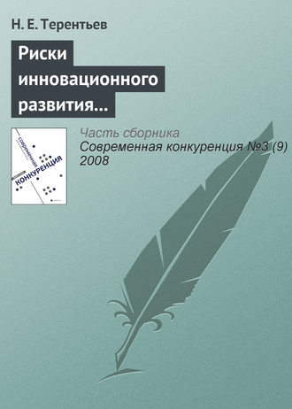 Обложка книги «Риски инновационного развития и повышение конкурентоспособности компании»