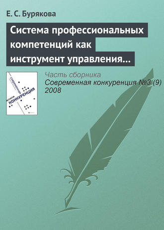 Е. С. Бурякова. Система профессиональных компетенций как инструмент управления персоналом