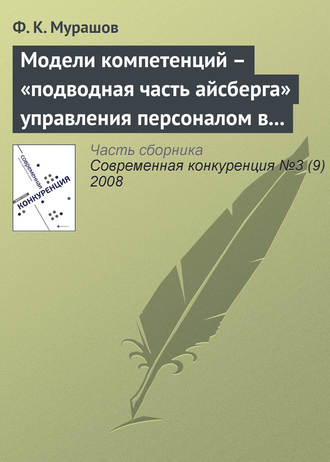 Ф. К. Мурашов. Модели компетенций – «подводная часть айсберга» управления персоналом в бизнесе