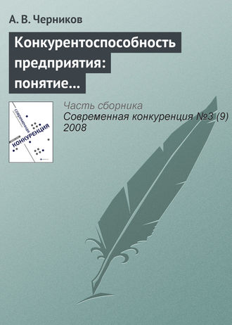 А. В. Черников. Конкурентоспособность предприятия: понятие и этапы развития