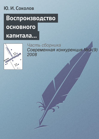 Обложка книги «Воспроизводство основного капитала и конкурентоспособность экономики России в условиях глобализации мирового хозяйства (продолжение)»
