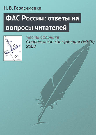 Обложка книги «ФАС России: ответы на вопросы читателей»