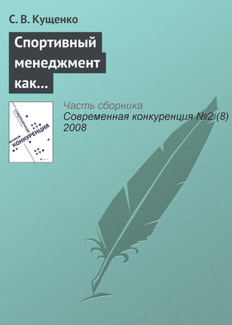 С. В. Кущенко. Спортивный менеджмент как ключевой фактор конкурентоспособности спортивных организаций