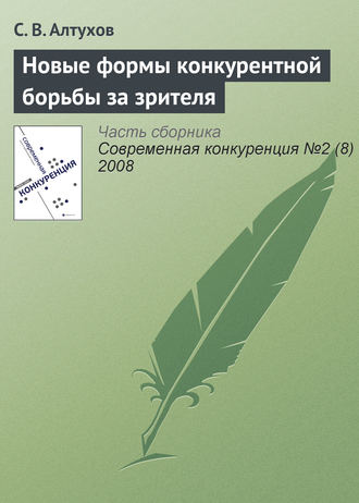 Обложка книги «Новые формы конкурентной борьбы за зрителя»