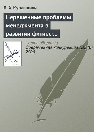 Обложка книги «Нерешенные проблемы менеджмента в развитии фитнес-индустрии»