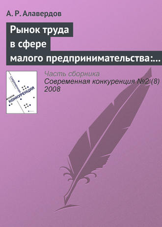 Обложка книги «Рынок труда в сфере малого предпринимательства: особенности и проблемы развития»