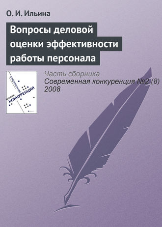 Обложка книги «Вопросы деловой оценки эффективности работы персонала»