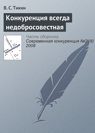 Обложка книги «Конкуренция всегда недобросовестная»