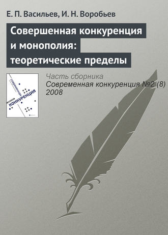 Обложка книги «Совершенная конкуренция и монополия: теоретические пределы»