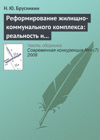 Обложка книги «Реформирование жилищно-коммунального комплекса: реальность и перспективы»
