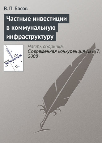 Обложка книги «Частные инвестиции в коммунальную инфраструктуру»