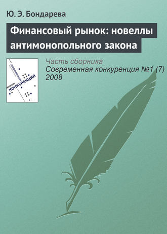 Ю. Э. Бондарева. Финансовый рынок: новеллы антимонопольного закона